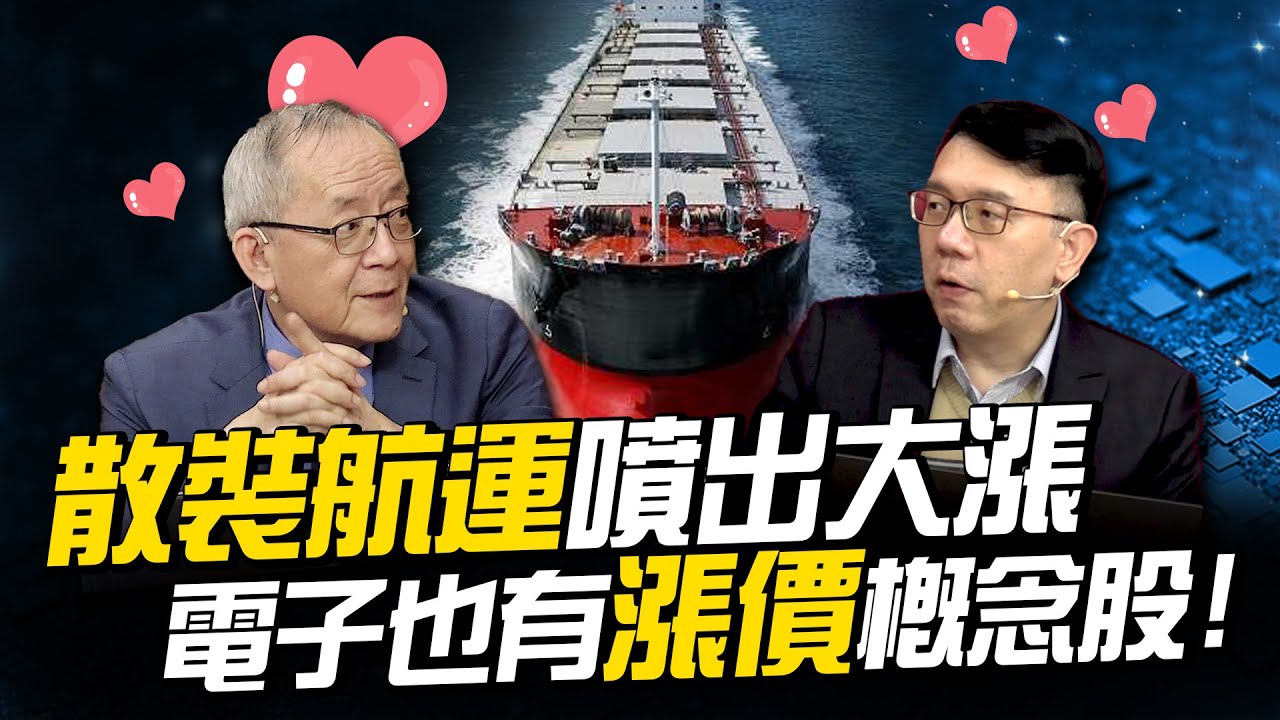散裝航運噴出大漲電子也有漲價概念股｜ @李永年 @林信富 112 / 12/ 06