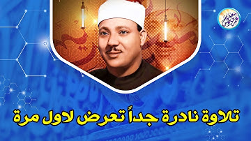 نادرة لاول مرة اذهلت الحاضرين - عبد الباسط عبد الصمد - تلاوة رهيبة خشووع لا يوصف👌 !! جودة عالية ᴴᴰ