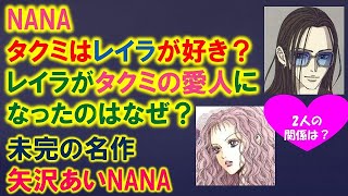 Nanaキャラ考察 タクミはレイラの事が好き レイラがタクミの愛人になったのはなぜ K Pop Wacoca Japan People Life Style
