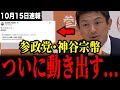 参政党、神谷宗幣がついに動き出しました！その内容がヤバい...