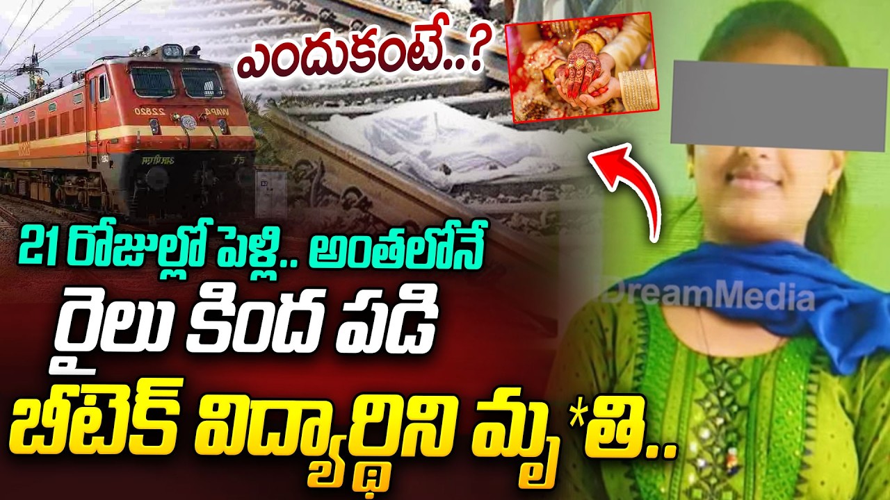 రైలు కింద పడి బీటెక్ విద్యార్థిని మృ*తి..| B.Tech Student Train Inciden | srikakulam | iDream News