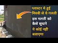External plaster mistakes how to fix it, plaster main galti kaise thick kare