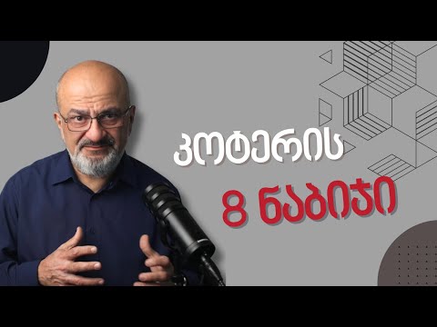 რა არის კოტერის 8 ნაბიჯი - ალექსანდრე ჯეჯელავა