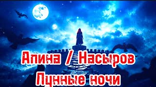 Мурат Насыров и Алена Апина - Лунные ночи (Pop-Jazz AI Cover)