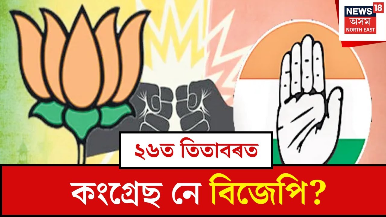 Titabar News : তিতাবৰত ৰাজনৈতিক গৰম বতাহ | N18V