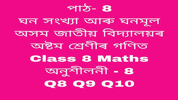 assam jatiya bidyalay class 8 maths chapter 8 q 8,9,10/class 8 maths chapter 8 /maths class 8
