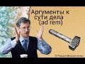 Аргументы к сути дела (ad rem)