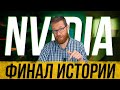 Окончание истории с Nvidia, хроника событий на старте продаж и что будет с RTX 3070. Инсайд