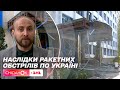 Наслідки чергової ракетної атаки російської федерації по Україні