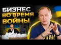 Высоцкий отвечает: какой бизнес делать во время войны и где искать деньги?