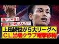 【速報】上田綺世、滑り込みでCL出場5大リーグに電撃移籍へ!!!!!!!!!!