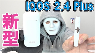 【新型】IQOS 2.4 Plus 新機能搭載のアイコスを吸ってみた。（タバコ）