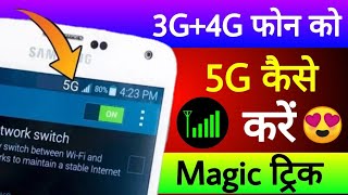3G+4G फोन को 5G कैसे करें गुप्त सेटिंग !! Secret Android Network Setting & trick JIO 5G screenshot 2