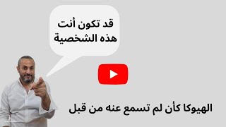 هيوكا | كيف تصبح الشخصية المثالية باستخدام قوة الهيوكا