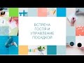 Как встретить гостя в ресторане, кафе, баре. Управление посадкой в ресторане