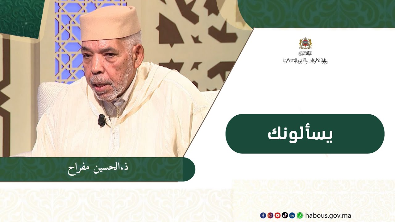 حلقة من حلقات برنامج يسألونك مع محور المعاملات المالية مع  الأستاذ الحسين مفراح