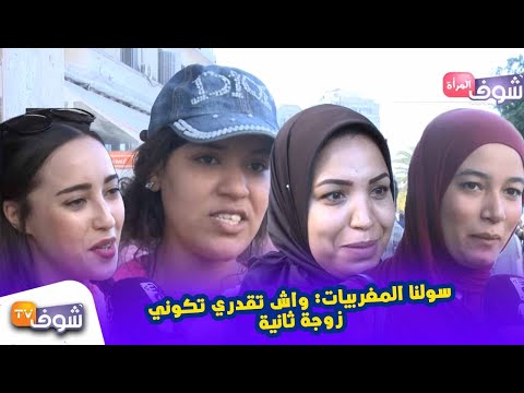 سولنا المغربيات واش تقدري تكوني زوجة ثانية أجوبة صادمة وقوية