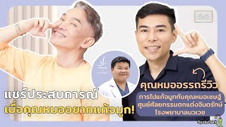 แชร์ประสบการณ์ คุณหมออรรถรีวิวการไปแก้จมูกกับคุณหมอเชษฐ์ ศูนย์ศัลยกรรมตกแต่งจินตรักษ์ โรงพยาบาลนวเวช