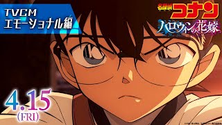 劇場版『名探偵コナン ハロウィンの花嫁』TVCM エモーショナル編【2022年4月15日公開】