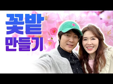 꽃밭만들기 [LIFE] thumbnail