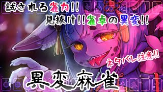 【 ネタバレ注意 】雀卓の異変を探すぞ！間違えても脱ぎません！【 #異変麻雀 】