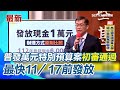 普發一萬元特別預算案