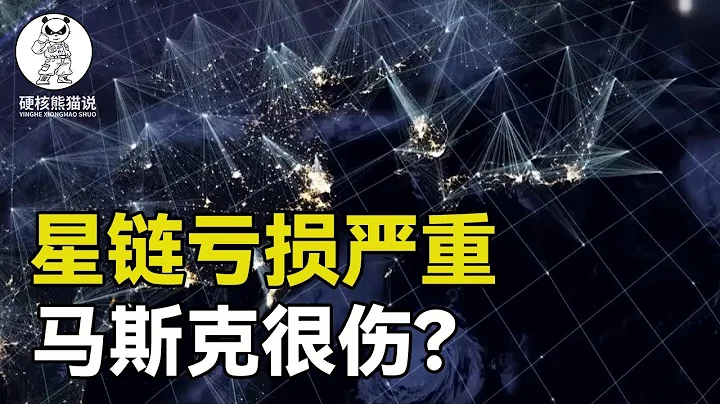 马斯克和美国FCC闹掰，星链巨额补贴被取消，4万颗卫星可能失败？ 【硬核熊猫说】 - 天天要闻