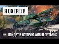 Я ПРОСТО ОХЕРЕЛ! ТОЛЬКО РАДИ ТАКИХ БОЕВ СТОИТ ИГРАТЬ В WORLD OF TANKS!!!