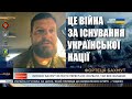 Моральний дух у нас високий, бо розуміємо — це війна за існування української нації — Андрій Іллєнко