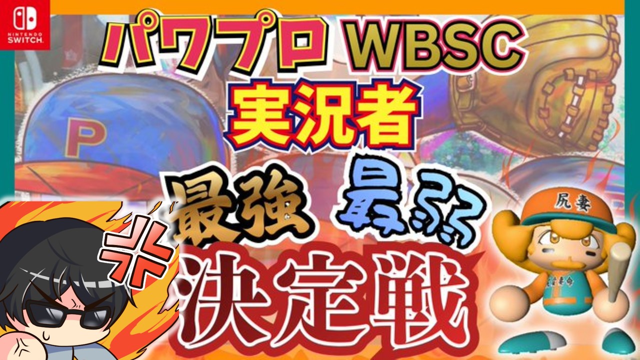 【WBSCパワプロ実況者最強最弱決定戦】このゲームを一番配信してる男として負けられんｗｗｗサービス終了前に最強になって終わります！