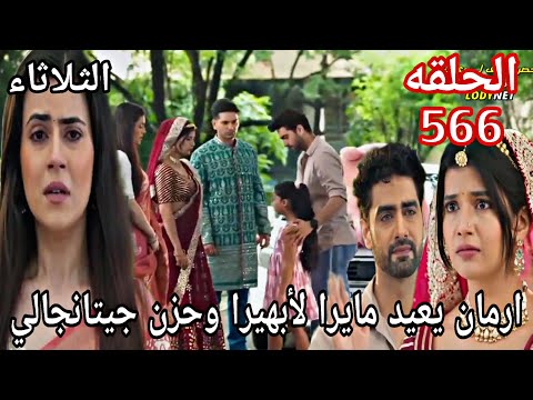 مسلسل امنيه وان تحققت الحلقة 566 ارمان يعيد مايرا لأبهيرا وحزن جيتانجالي