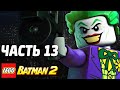 LEGO Batman 2: DC Super Heroes Прохождение - Часть 13 - НЕОЖИДАННЫЙ ПОВОРОТ!