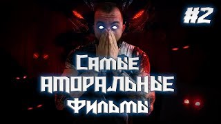 Самые аморальные фильмы #2 \ кинообзор , треш обзор