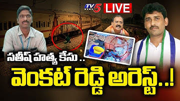 LIVE : వెంకట్ రెడ్డి అరెస్ట్  | YSRCP Sapokesperson Venkat Reddy Arrest | AVSO Satish Kumar | TV5