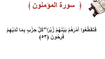 سورة المؤمنون الأية 53