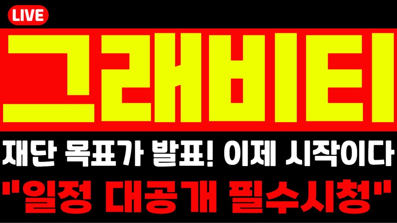 🚨그래비티코인🚨재단 목표가 발표! 이제 시작이다! 
