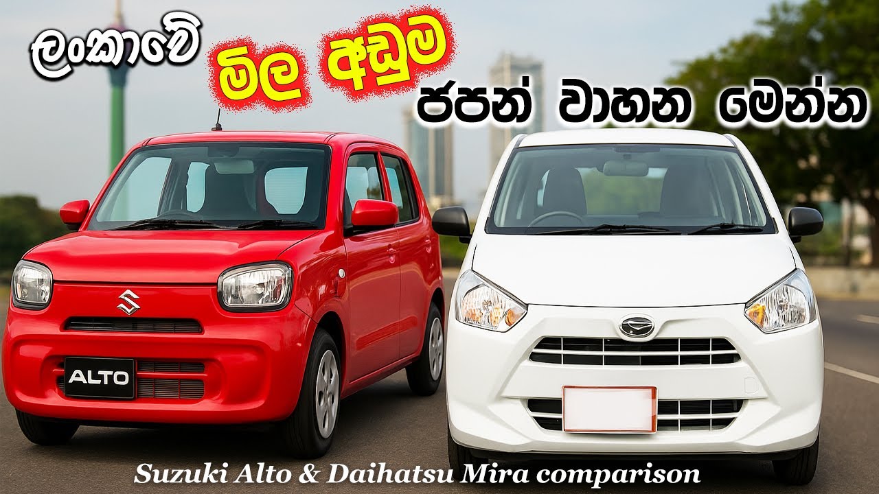 සල්ලි දෙන්න කලින් හොදම බජට් වාහනේ හොයාගමු | Daihatsu Mira and Suzuki Alto Comparison |
