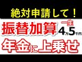 【年金増額】一生もらえる年金！65歳からの振替加算とは？【加給年金/配偶者/特別加算/老齢年金】