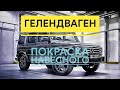 Гелик покраска навесного. Spray painting Gelandewagen 🔥