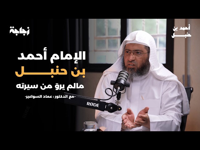 Podcast: Imam Ahmad: Untold Stories from His Life | Dr. Emad Al-Sawa'ir Al-Ajrami