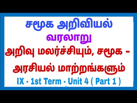 9th - Social - 1st term - வரலாறு - Unit - 4 - அறிவு மலர்ச்சியும், சமூக - அரசியல் மாற்றங்களும் Part 1