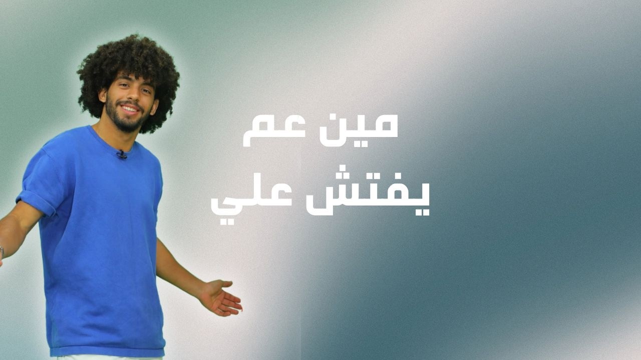 مين عم بيفتّش عليي | يسوع قوتنا | الموسم الثاني | حلقة 26