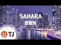 TJ노래방 SAHARA 양홍원 TJ Karaoke TJ노래방 SAHARA 양홍원 TJ Karaoke