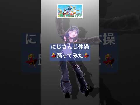 #にじさんじ体操 フルトラで #踊ってみた #vtuber #にじさんじ #dance #shortvideo #shorts #vtuber #nijisanji #shortsfeed