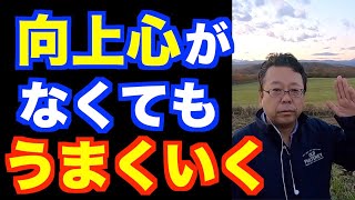 向上心は必要ない【精神科医・樺沢紫苑】
