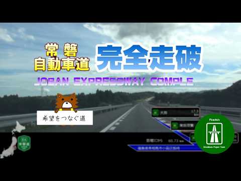【車載動画】[E6]常磐自動車道完全走破/第一部 上り 仙台港IC→(亘理IC)→三郷JCT (完全走破シリーズVol.10)