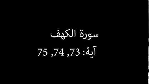 سورة الكهف مكررة آية : ( 73 إلى 75 )