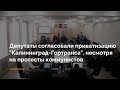 Депутаты согласовали приватизацию &quot;Калининград-Гортранса&quot;, несмотря на протесты коммунистов