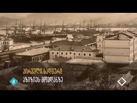 პირველი მატარებელი ბათუმში / რკინის თეატრი / შოთა გუჯაბიძე