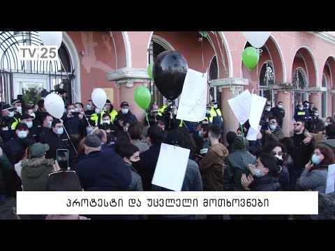 პროტესტი და უცვლელი მოთხოვნები
